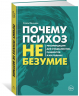 Почему психоз не безумие. Рекомендации для специалистов, пациентов и их родных