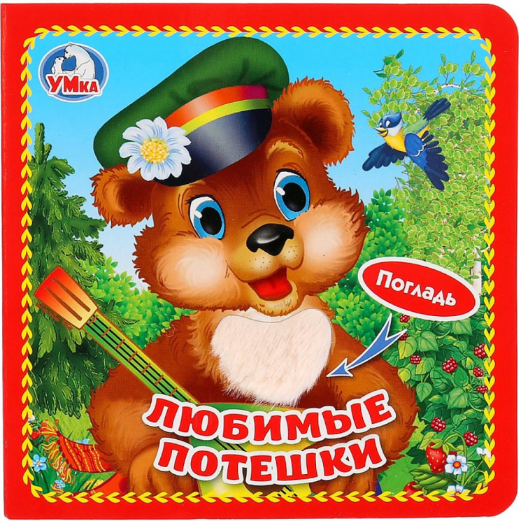 Любимые потешки (с тактильными вставками)