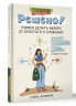Решено! Учимся делать выбор. От простого к сложному