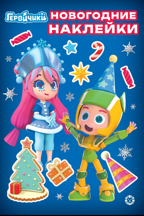Развивающая книжка с многоразовыми наклейками и открыткой. № МНСО 2403. Геройчики