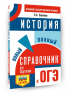 ОГЭ. История. Новый полный справочник для подготовки к ОГЭ
