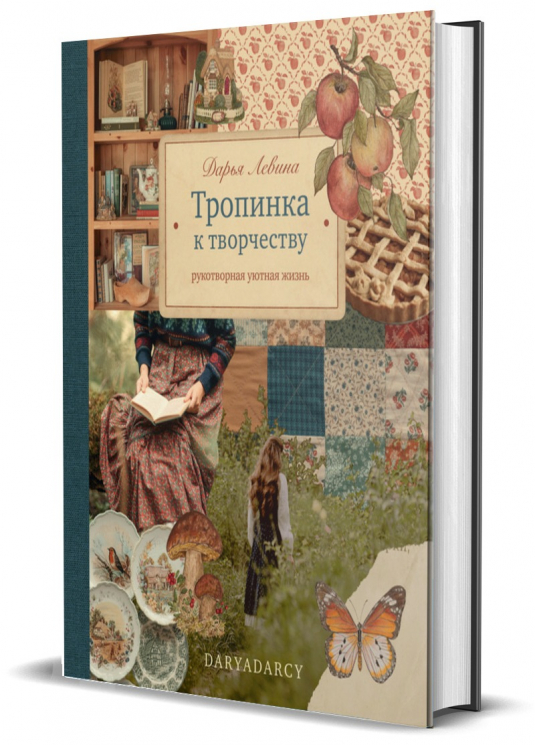 Комплект. "Книга вдохновения. Сезонные рецепты, стиль и идеи домашнего декора на каждое время года" и "Тропинка к творчеству. Рукотворная уютная жизнь"