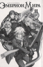 Эмбрион Мира. Том 11