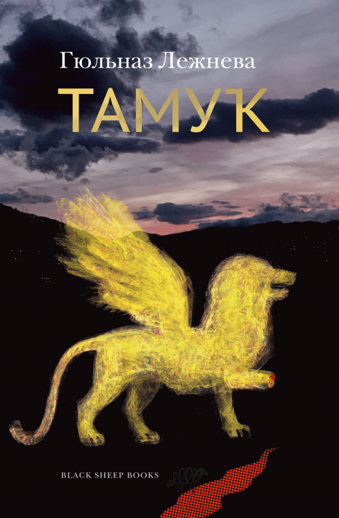 Тамук. Ляйсан