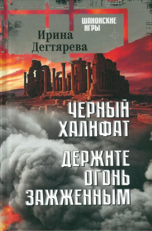 Черный халифат. Держите огонь зажженным
