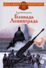 Блокада Ленинграда