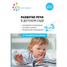 Развитие речи в детском саду