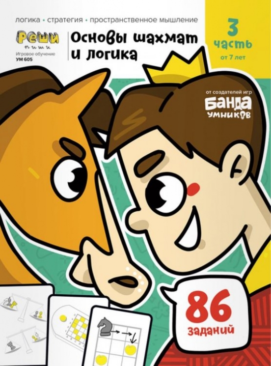 Основы шахмат и логика. Часть 3. 86 заданий от 7 лет