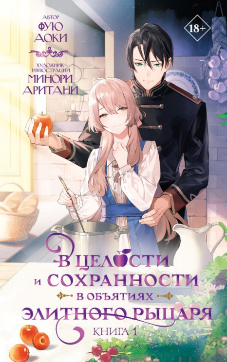 В целости и сохранности в объятиях элитного рыцаря. Книга 1