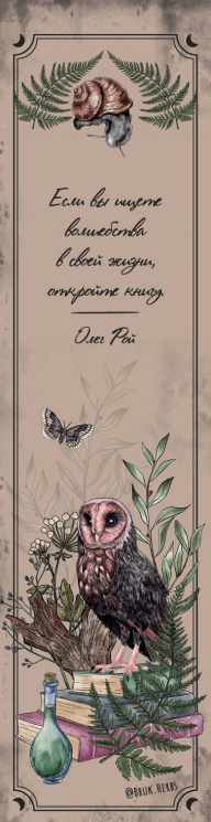 Закладка с резинкой. Bruk.herbs. С совой