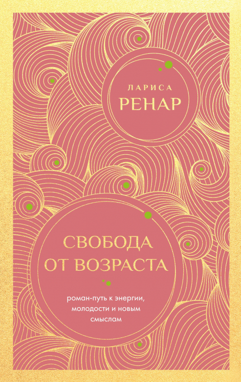 Свобода от возраста. Роман-путь к энергии, молодости и новым смыслам. Европокет