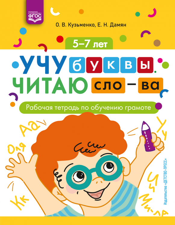 Учу буквы. Читаю слова. Рабочая тетрадь по обучению грамоте. 5-7 лет. ФГОС