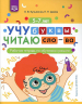 Учу буквы. Читаю слова. Рабочая тетрадь по обучению грамоте. 5-7 лет. ФГОС