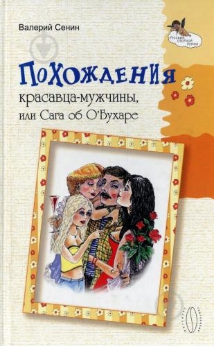 Похождения красавца-мужчины, или Сага об О'Бухаре
