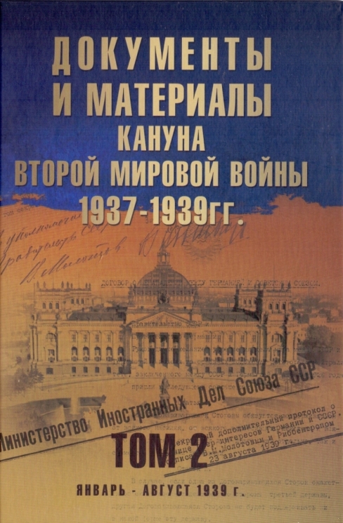 Документы и материалы кануна Второй мировой войны. 1937-1939 годы. Том 2