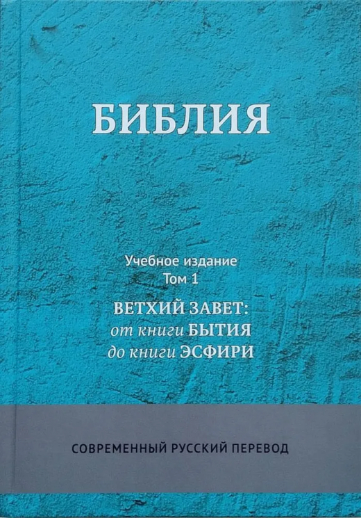 Библия в современном русском переводе. Учебное издание. Комплект в 3-х томах