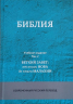Библия в современном русском переводе. Учебное издание. Комплект в 3-х томах