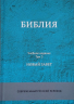 Библия в современном русском переводе. Учебное издание. Комплект в 3-х томах