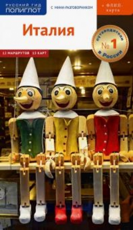 Италия.Путеводитель с мини-разговорником