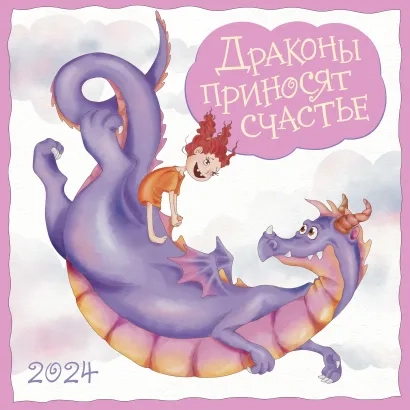Драконы приносят счастье. Календарь настенный на 2024 год