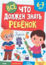 Все, что должен знать ребёнок 6-7 лет