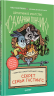 Детективное агенство Сахарный пончик. Секрет семьи Гастингс