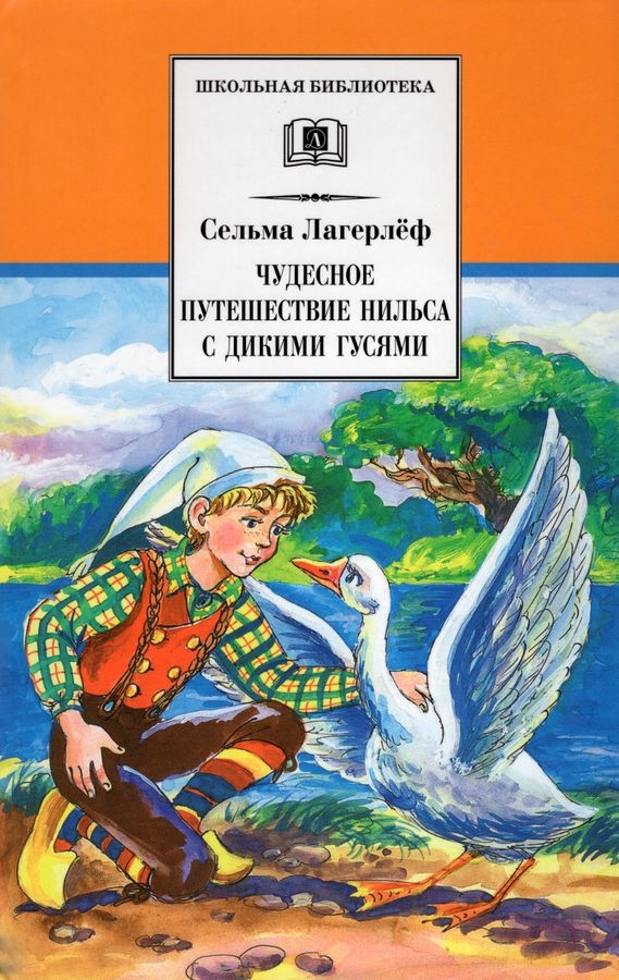 Сельма лагерлеф чудесное путешествие нильса с дикими гусями картинки