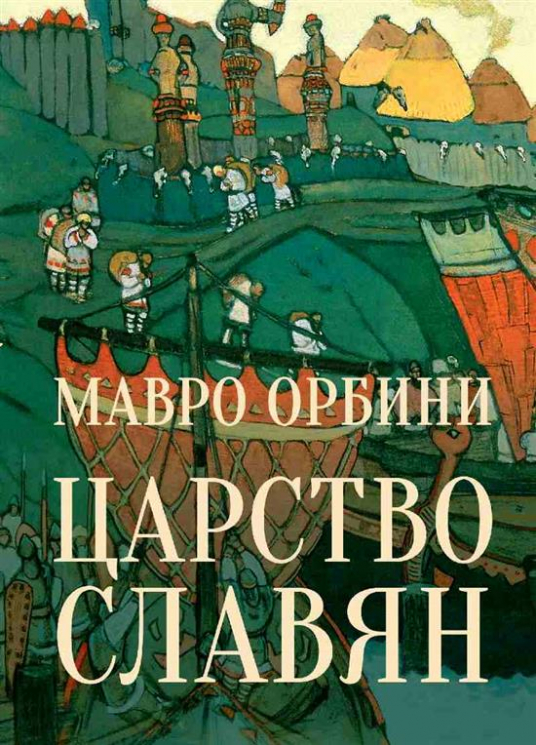 Царство славян. Факты великой истории