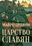 Царство славян. Факты великой истории