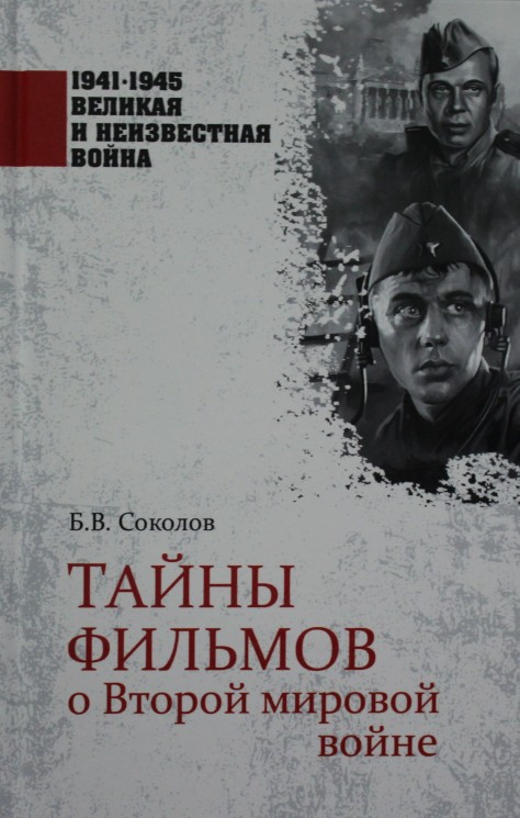 1941-1945 ВИНВ Тайны фильмов о Второй мировой войне
