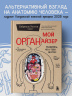 Мой ОРГАНайзер. Разберись, что у тебя внутри. На что злится сердце, кого ненавидят нервы и что не переваривает кишечник