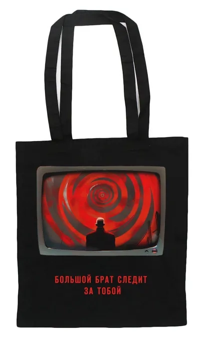 Шоппер. "1984" Джордж Оруэлл. Большой брат следит за тобой