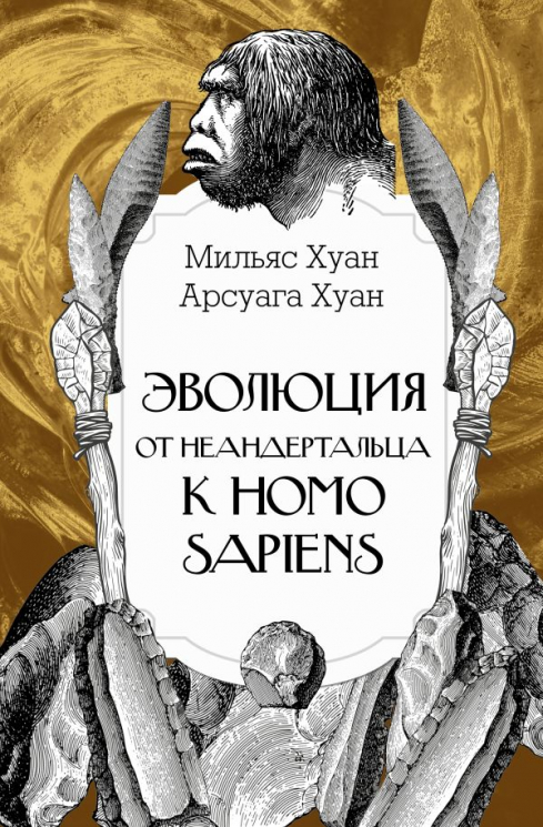 Эволюция. От неандертальца к Homo sapiens