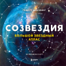 Созвездия. Большой звездный атлас