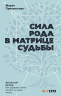 Сила Рода в Матрице судьбы. Как родовые связи влияют на нашу жизнь. Детальный разбор