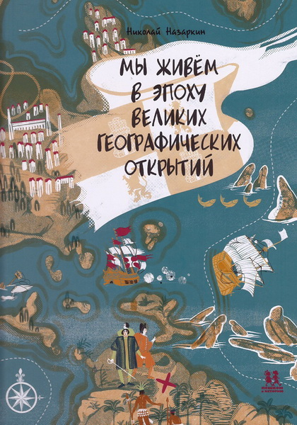 Мы живем в эпоху Великих географических открытий