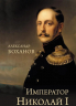Император Николай l