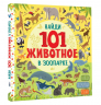 Найди 101 животное. В зоопарке