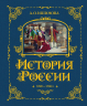 История России. 1740-1796. Подарочное издание