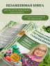 Дачные секреты Октябрины Ганичкиной. Самые полезные советы для садоводов и огородников