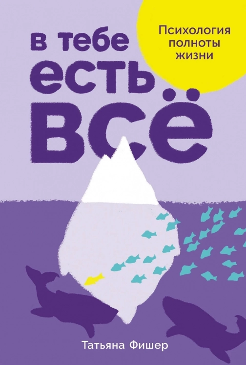 В тебе есть всё. Психология