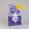 В тебе есть всё. Психология