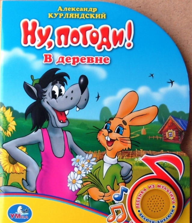 Ну,погоди!В деревне (1 кнопка с песенкой)
