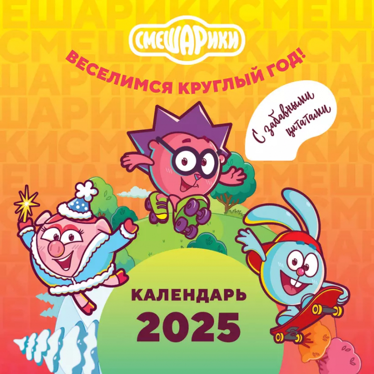 Смешарики. Календарь 2025. Веселимся круглый год