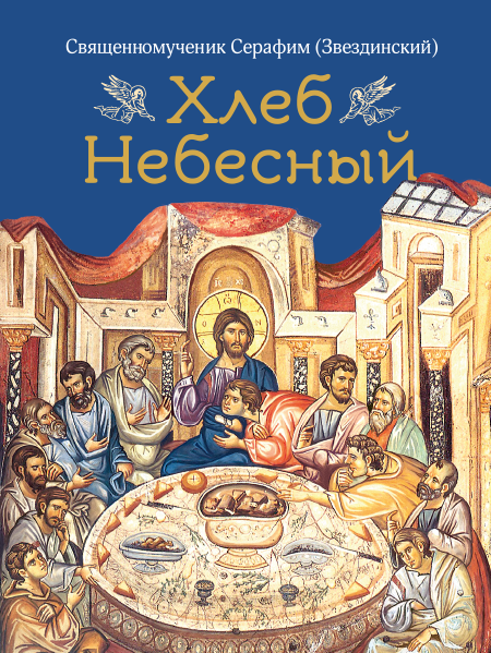 Хлеб небесный. Проповеди
