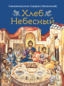 Хлеб небесный. Проповеди