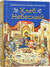 Хлеб небесный. Проповеди