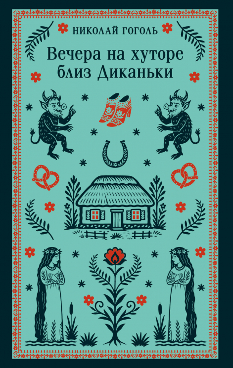 Вечера на хуторе близ Диканьки