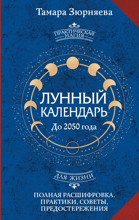 Лунный календарь на каждый день. Полная расшифровка. Практики, советы, предостережения