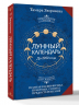 Лунный календарь на каждый день. Полная расшифровка. Практики, советы, предостережения